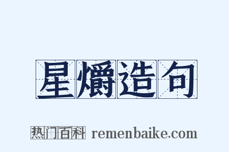 星爝造句是什么意思的图片